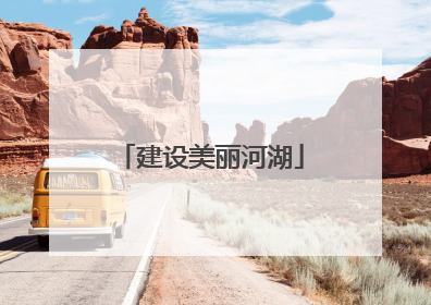 建设美丽河湖