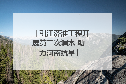 引江济淮工程开展第二次调水 助力河南抗旱