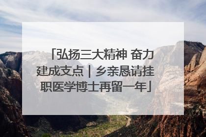 弘扬三大精神 奋力建成支点｜乡亲恳请挂职医学博士再留一年