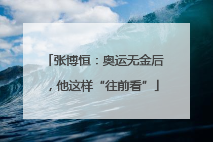 张博恒：奥运无金后，他这样“往前看”