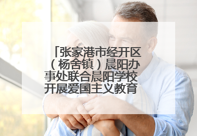 张家港市经开区（杨舍镇）晨阳办事处联合晨阳学校开展爱国主义教育主题升旗活动