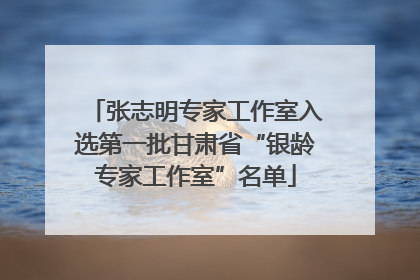 张志明专家工作室入选第一批甘肃省“银龄专家工作室”名单