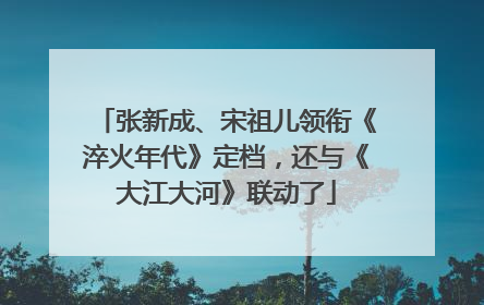 张新成、宋祖儿领衔《淬火年代》定档，还与《大江大河》联动了