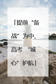 提前“备战”为中、高考 “城心”护航