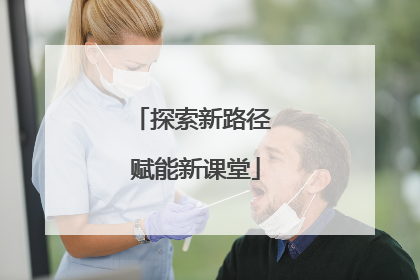 探索新路径 赋能新课堂