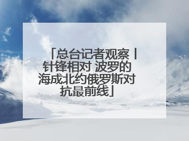 总台记者观察丨针锋相对 波罗的海成北约俄罗斯对抗最前线