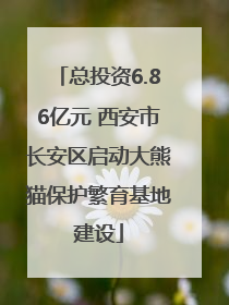 总投资6.86亿元 西安市长安区启动大熊猫保护繁育基地建设