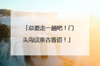 总要走一趟吧！门头沟这条古香道！