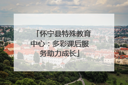 怀宁县特殊教育中心：多彩课后服务助力成长