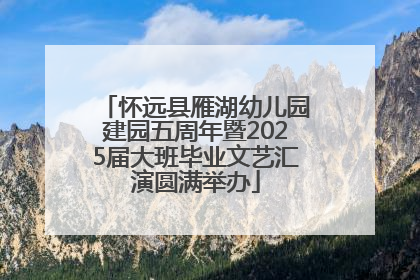 怀远县雁湖幼儿园建园五周年暨2025届大班毕业文艺汇演圆满举办