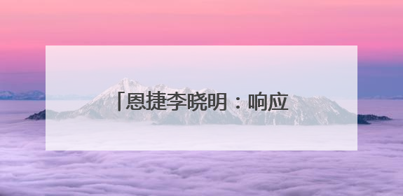 恩捷李晓明：响应国家系能源战略，抢占技术制高点