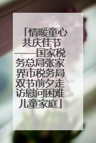 情暖童心 共庆佳节——国家税务总局张家界市税务局双节前夕走访慰问困难儿童家庭