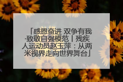 感恩奋进 双争有我·致敬自强模范丨残疾人运动员赵玉萍：从两米视界走向世界舞台