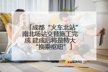 成都“火车北站”南北场站交替施工完成 建成后将是特大“换乘枢纽”