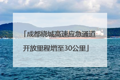 成都绕城高速应急通道开放里程增至30公里