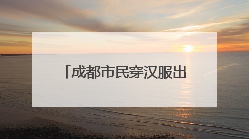 成都市民穿汉服出游 乐享假期时光