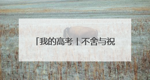 我的高考丨不舍与祝福 海口一中温情励志的“最后一课”