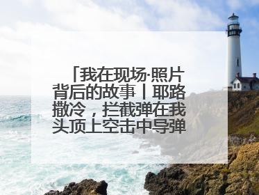 我在现场·照片背后的故事丨耶路撒冷，拦截弹在我头顶上空击中导弹，碎片四射