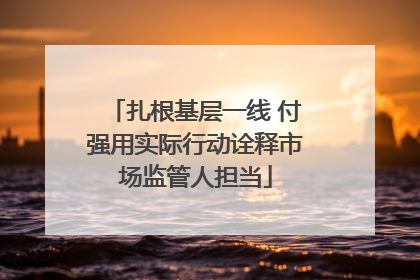 扎根基层一线 付强用实际行动诠释市场监管人担当