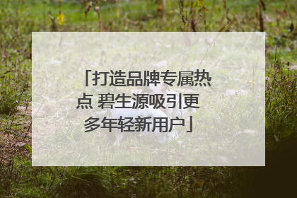 打造品牌专属热点 碧生源吸引更多年轻新用户