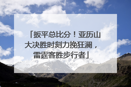 扳平总比分！亚历山大决胜时刻力挽狂澜，雷霆客胜步行者