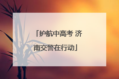 护航中高考 济南交警在行动