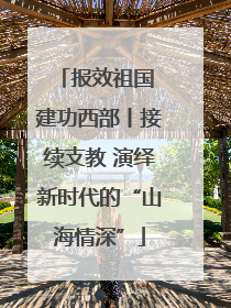 报效祖国 建功西部丨接续支教 演绎新时代的“山海情深”