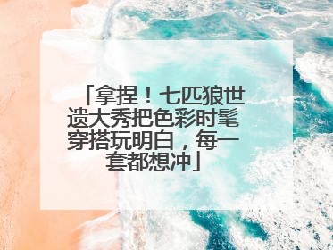 拿捏！七匹狼世遗大秀把色彩时髦穿搭玩明白，每一套都想冲