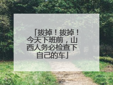 拔掉！拔掉！今天下班前，山西人务必检查下自己的车