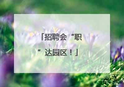 招聘会“职”达园区！