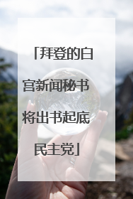 拜登的白宫新闻秘书将出书起底民主党