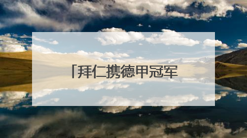 拜仁携德甲冠军奖盘再临江城，限定皮肤、创意雪糕被球迷热捧