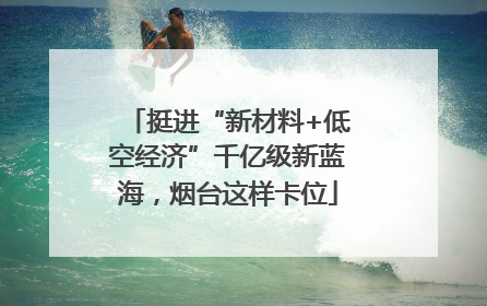 挺进“新材料+低空经济”千亿级新蓝海，烟台这样卡位