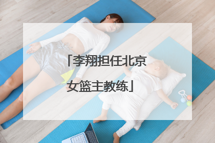 李翔担任北京女篮主教练