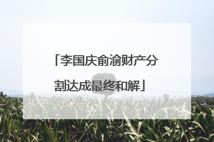 李国庆俞渝财产分割达成最终和解
