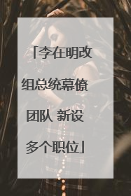 李在明改组总统幕僚团队 新设多个职位