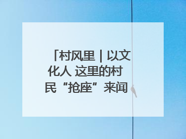村风里｜以文化人 这里的村民“抢座”来闻墨香识文艺
