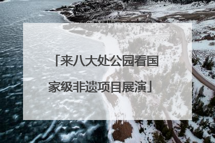 来八大处公园看国家级非遗项目展演