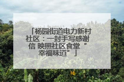 杨园街道电力新村社区：一封手写感谢信 映照社区食堂“幸福味道”