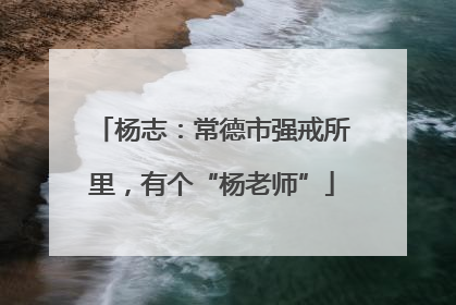 杨志：常德市强戒所里，有个“杨老师”
