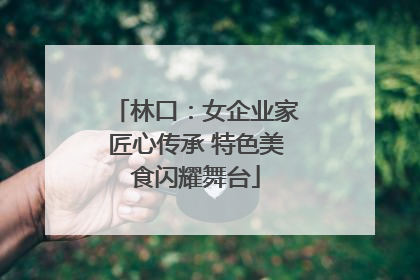 林口：女企业家匠心传承 特色美食闪耀舞台