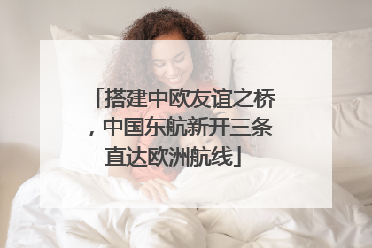 搭建中欧友谊之桥，中国东航新开三条直达欧洲航线