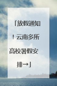 放假通知！云南多所高校暑假安排→