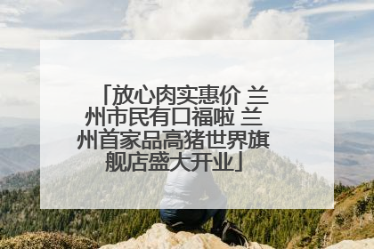 放心肉实惠价 兰州市民有口福啦 兰州首家品高猪世界旗舰店盛大开业