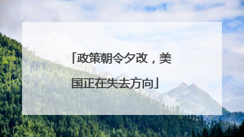 政策朝令夕改，美国正在失去方向