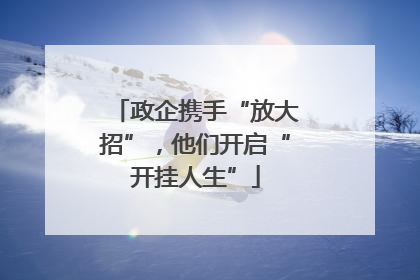 政企携手“放大招”，他们开启“开挂人生”