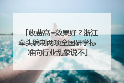 收费高=效果好？浙江牵头编制两项全国研学标准向行业乱象说不