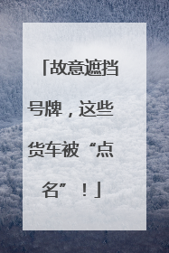 故意遮挡号牌，这些货车被“点名”！