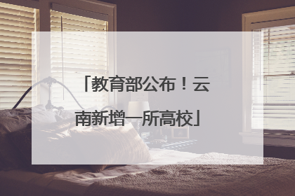 教育部公布！云南新增一所高校