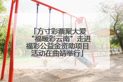 方寸彩票聚大爱 “福暖彩云南”走进福彩公益金资助项目活动在曲靖举行